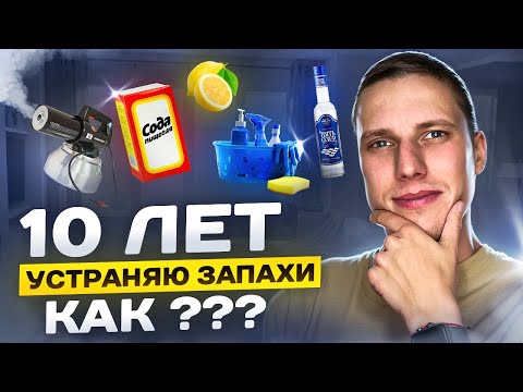 Видео: Устранение запахов. Сухой туман, озонирование