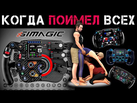 Видео: SIMAGIC FX Pro Formula Steering Wheel * Профессиональный Штурвал, который унизил всех конкурентов!!!