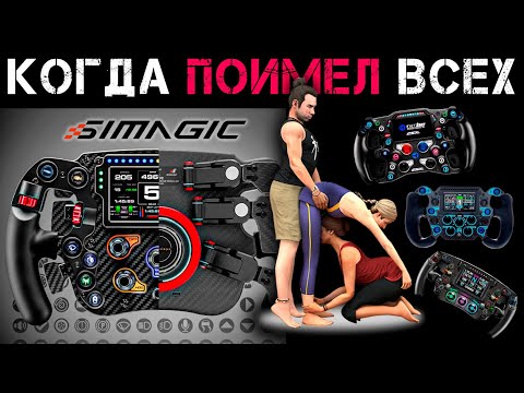 Видео: SIMAGIC FX Pro Formula Steering Wheel * Профессиональный Штурвал, который унизил всех конкурентов!!!