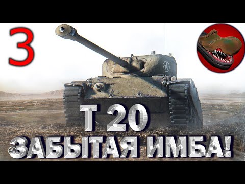 Видео: T20 ЗАБЫТАЯ ИМБА! №3