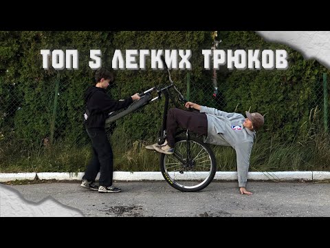 Видео: Топ 5 ЛЕГКИХ трюков на ЗАДНЕМ КОЛЕСЕ