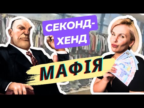 Видео: ПРО ЩО НЕ ЗНАЮТЬ ВІДВІДУЧАЧІ СЕКОНД-ХЕНДА? ТЕ, ЩО ВІД ВАС ПРИХОВУЮТЬ!