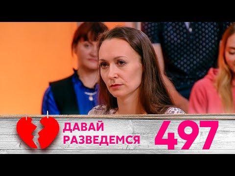 Видео: Давай разведемся | Выпуск 497