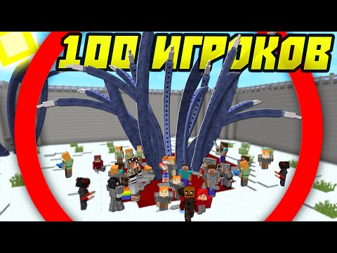 Видео: Я Закрыл 100 Игроков в Клетке с SCP Объектами в Майнкрафт!