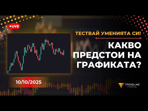 Видео: Trendline Trading Talks 10.10.2025 - Познай движението!
