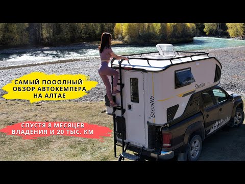 Видео: VW Amarok Camper. Обзор жилого модуля  Stealth 1800 на Алтае. Кемпер спустя 8 месяцев использования.