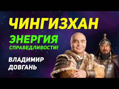 Видео: «Чингисхан — энергия справедливости!» ВЛАДИМИРОМ ДОВГАНЕМ