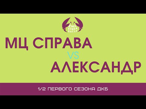 Видео: ДКБ: МЦ СПРАВА vs АЛЕКСАНДР // 1/2, SEASON 1