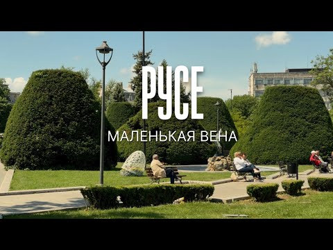 Видео: Прогулка по РУСЕ, май 2025