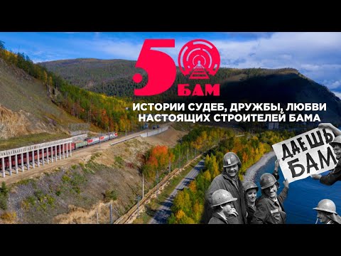 Видео: БАМ 50 ЛЕТ. Стройка века. Северобайкальск.
