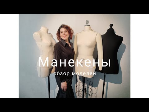 Видео: Как выбрать портновский манекен. Обзор моделей разных категорий