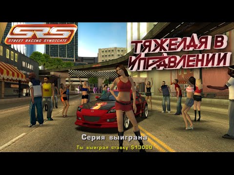 Видео: УДАЧНОЕ НАЧАЛО СЕГОДНЯ STREET RACING SYNDICATE #5