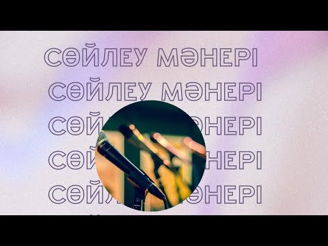 Видео: Сөйлеу мәнері|Әдемі сөйле|Сөздік қор|Паразит сөздер