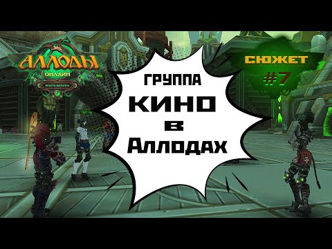 Видео: Аллоды Онлайн "Власть Металла" [проход сюжета #7] 2025.