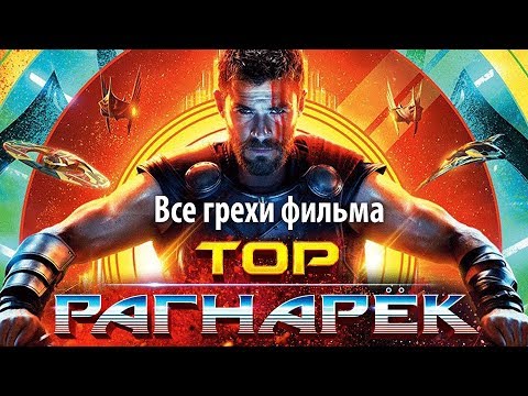 Видео: Все грехи фильма "Тор: Рагнарёк"