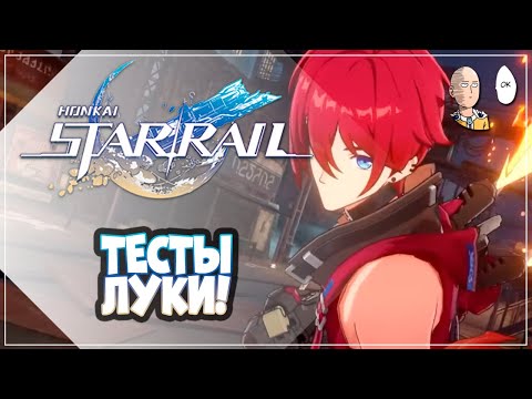 Видео: Первые тесты ЛУКИ на Азии! Отличный физ дотер! | Honkai: Star Rail