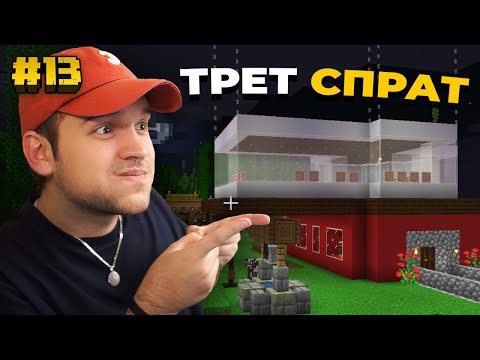 Видео: ГО ГРАДИМЕ ТРЕТИОТ СПРАТ! (Minecraft #13)