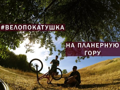 Видео: Велопокатушка на Планерную гору