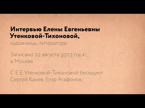 Видео: "Опыт честности с Богом" Е.Е.Утенкова-Тихонова. Тайна присутствия (2023). Рабочие материалы