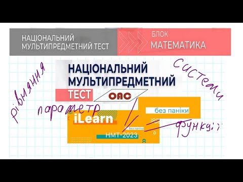 Видео: ІІ Завдання що будуть на НМТ математики 2023 (функції, параметри, рівняння)