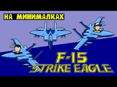Видео: F-15 Strike Eagle - На минималках #6