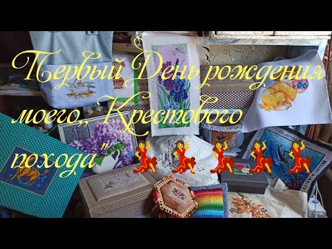 Видео: КРЕСТОВЫЙ ПОХОД!!!!! Год в эфире.