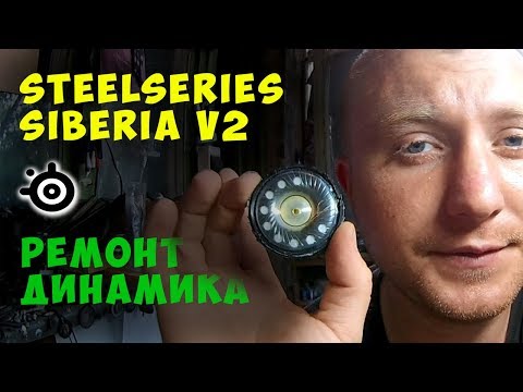 Видео: ✅Восстановление динамика наушников Steelseries siberia v2