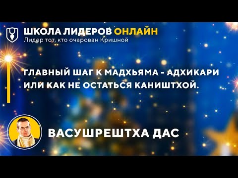 Видео: Васушрештха дас. Блок 1 (6 января 2021)