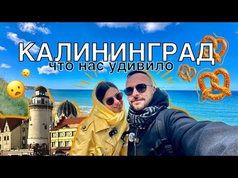 Видео: Калининград. Что нас удивило?!
