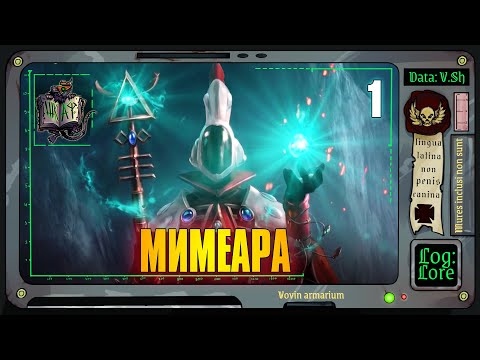 Видео: Рок Искусственного Мира Мимеара | Warhammer 40 000 | Часть 1