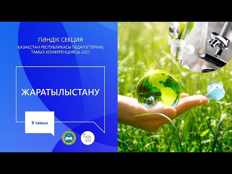 Видео: "Жаратылыстану" пәні мұғалімдерінің секциясы