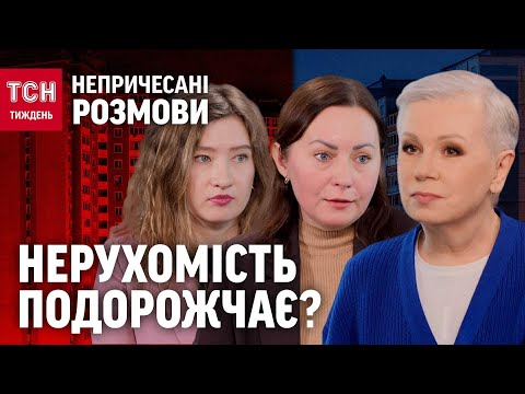 Видео: ЯК НЕ ПРОГОРІТИ? Секрети ринку - від власниці агентства нерухомості. Непричесані розмови.ТСН.Тиждень