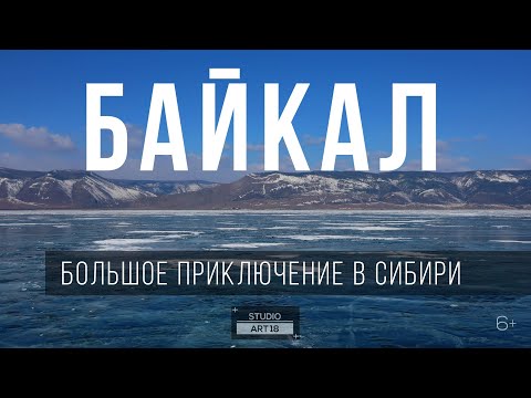 Видео: Фильм «Байкал. Большое приключение в Сибири».