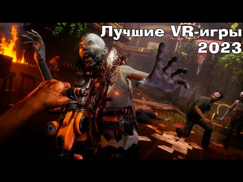 Видео: Лучшие VR игры 2023 | Во что поиграть в 2024? ПЕРВАЯ часть