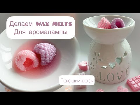 Видео: Делаем Wax Melts (тающий воск) для аромалампы✨