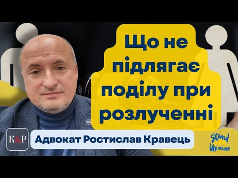 Видео: Яке майно подружжя не вважається сумісним та не підлягає поділу