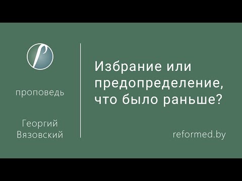 Видео: Избрание или предопределение, что было раньше? / Георгий Вязовский // 30.05.2021