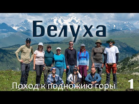 Видео: Белуха  поход к подножию горы. Казахстан. 1 серия.