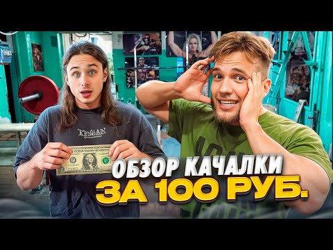 Видео: В ПОИСКАХ ЛУЧШЕЙ КАЧАЛКИ С  ХРОМИУМБЕЙП (зал за 100 рублей?)