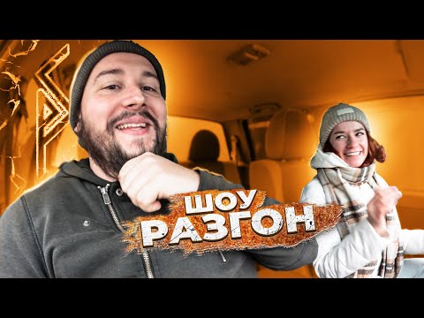 Видео: Шоу Разгон