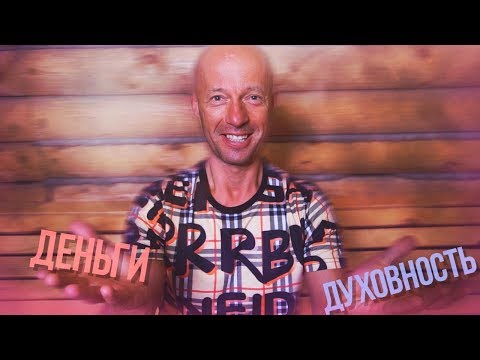 Видео: Духовность VS Деньги! Что важнее?