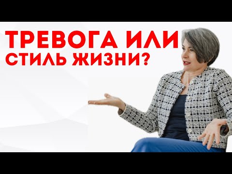 Видео: Тревожный темперамент или болезнь? Узнай за 5 минут!