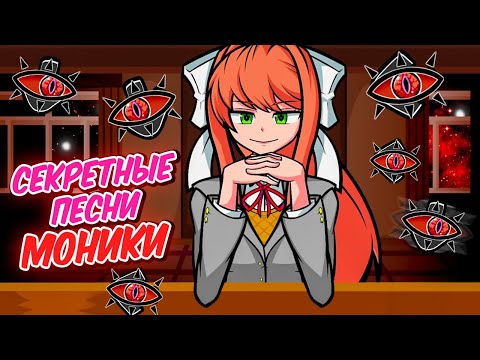 Видео: СЕКРЕТНЫЕ ПЕСНИ МОНИКИ! (Epiphany) 💜 Friday Night Funkin': Doki Doki Takeover!
