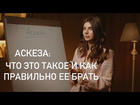 Видео: Аскеза. Как правильно брать. Почему они работают или нет