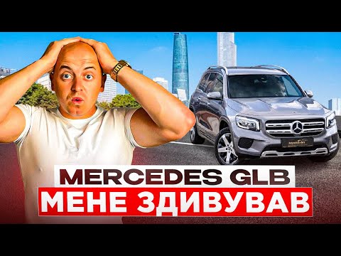 Видео: Mercedes GLB мене реально здивував. ОГЛЯД АВТО ДЛЯ КЛІЄНТІВ В ПОЛЬЩІ🇵🇱