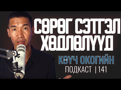 Видео: Сөрөг мэдрэмж, сэтгэл хөдлөлүүд | Coach Oko PODCAST