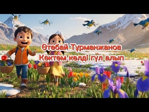Видео: Өтебай Тұрманжанов – «Көктем келді гүл алып» | Қазақша балалар әні | Балалар поэзиясы