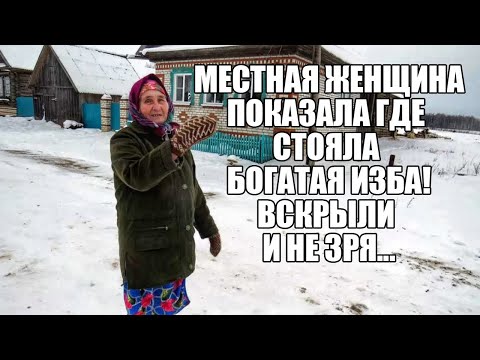 Видео: МЕСТНАЯ ЖЕНЩИНА ПОКАЗАЛА ГДЕ СТОЯЛА БОГАТАЯ ИЗБА! Поиск золота с металлоискателем / Russian Digger