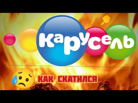 Видео: КАК СКАТИЛСЯ ГЛАВНЫЙ ДЕТСКИЙ ТЕЛЕКАНАЛ КАРУСЕЛЬ