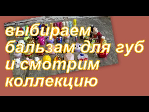 Видео: ВЫБИРАЕМ БАЛЬЗАМ ДЛЯ ГУБ И СМОТРИМ КОЛЛЕКЦИЮ